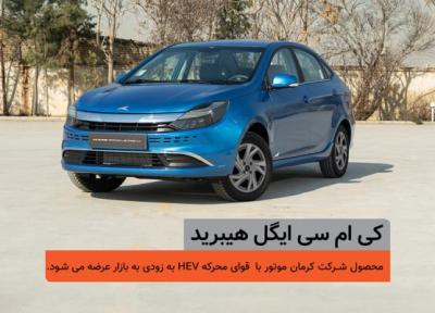 اولین سدان هیبرید ملی، در یک قدمی بازار؛ شمارش معکوس عرضه کی ام سی ایگل هیبرید اولین سدان هیبرید ملی، در یک قدمی بازار؛ شمارش معکوس عرضه کی ام سی ایگل هیبرید